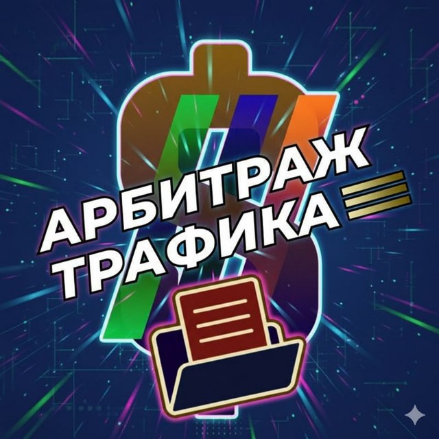 Аватар канала Арбитраж Трафика | Хранилище Курсов