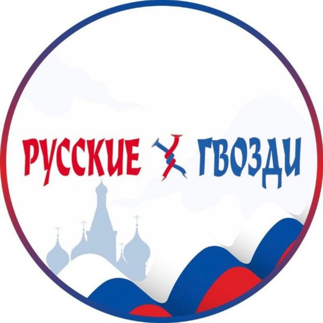 Русские Гвозди 🛠