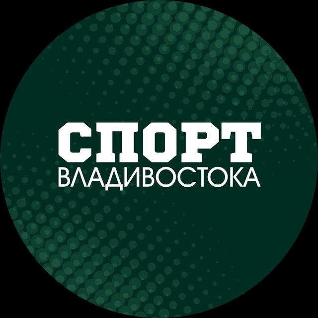 Аватар канала СПОРТ ВЛАДИВОСТОКА🏆
