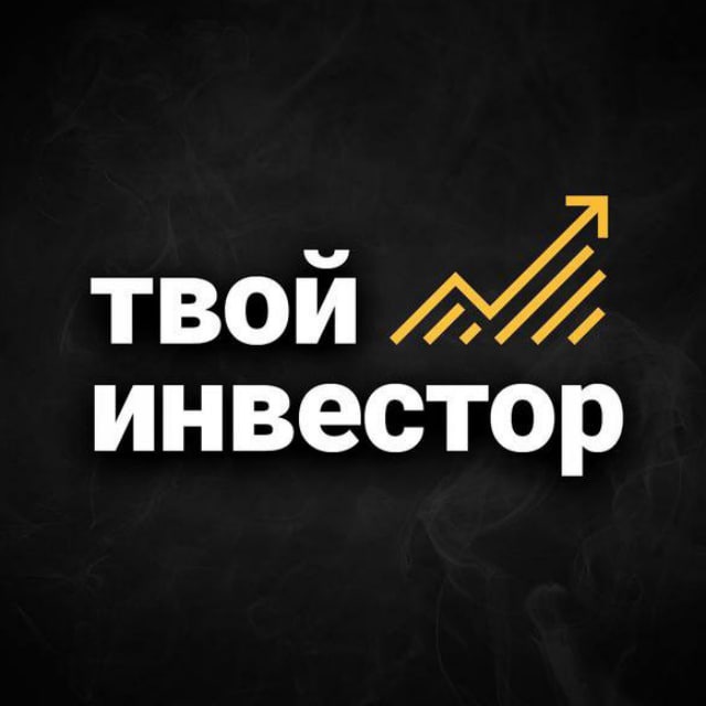 Аватар канала Твой инвестор