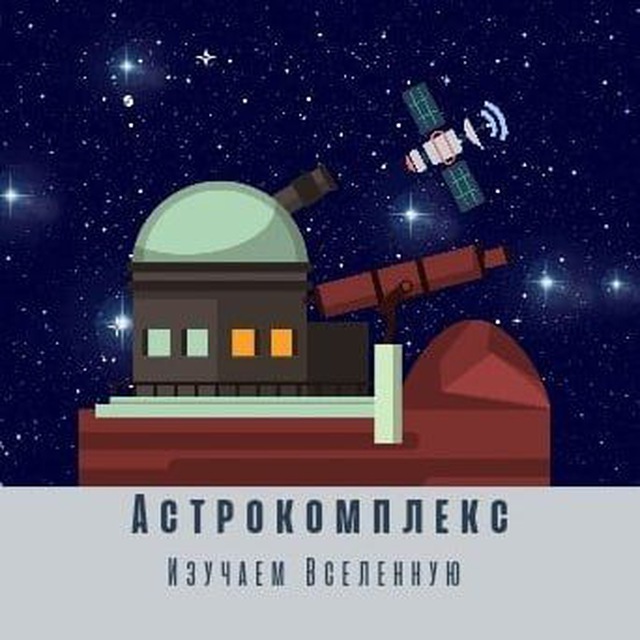 Аватар канала Астрокомплекс