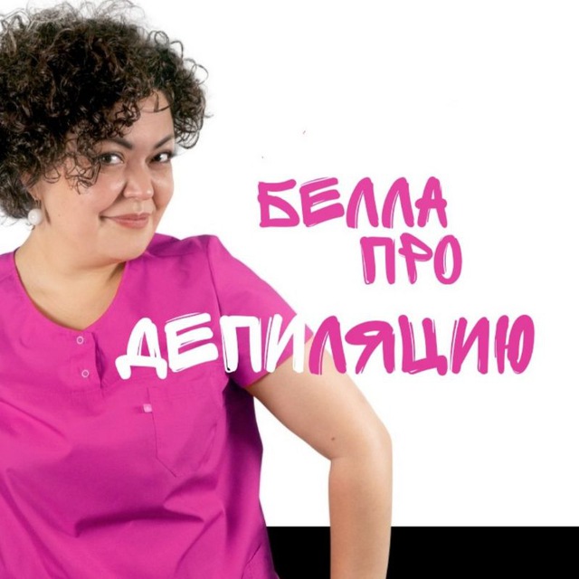 БЕЛЛА ПРО ДЕПИЛЯЦИЮ И МАРКЕТИНГ