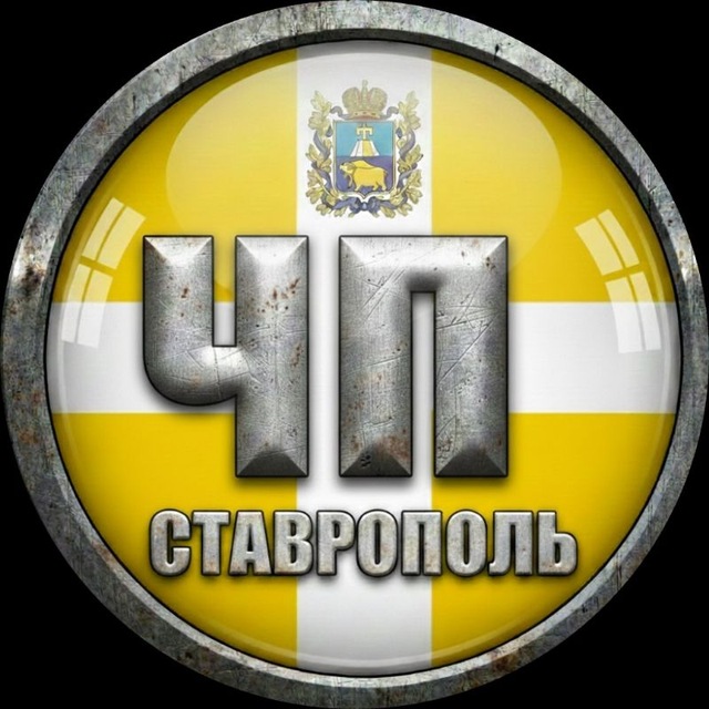 Аватар канала ЧП СТАВРОПОЛЬ ©