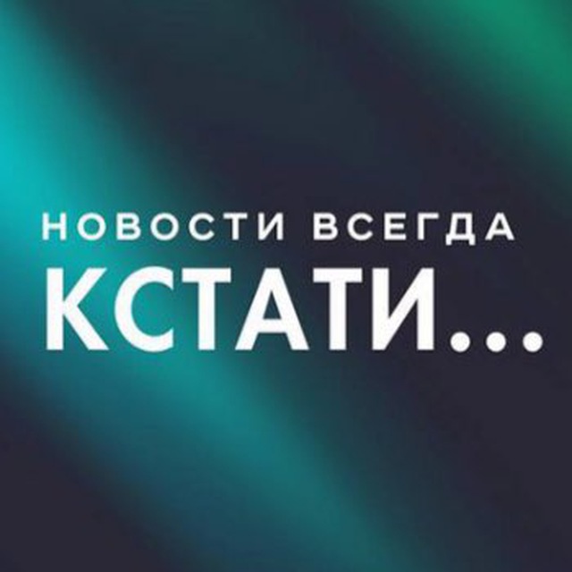 Аватар канала Кстати... Новости Нижнего Новгорода.