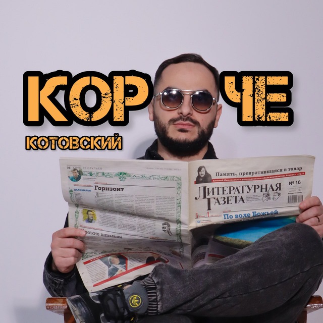 Аватар канала Короче, Котовский!