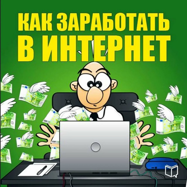Аватар канала Заработок в интернете
