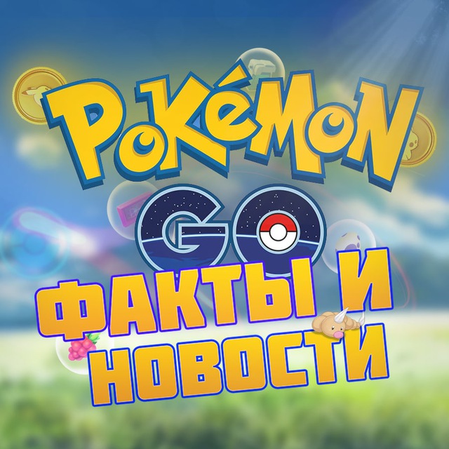 Аватар канала Pokemon Go Факты и Новости