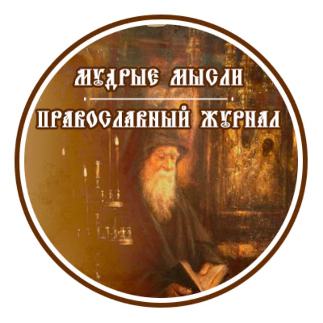 Аватар канала «Мудрые мысли» Православный журнал