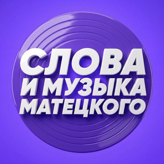 Аватар канала Слова и музыка Матецкого