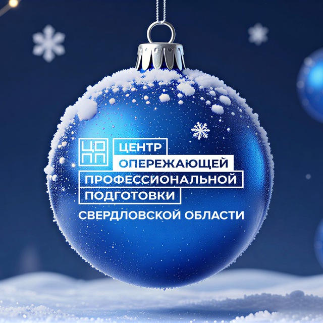 Аватар канала ЦОПП Свердловской области