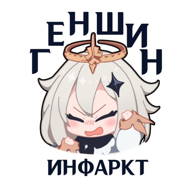 Аватар канала Геншин Инфаркт