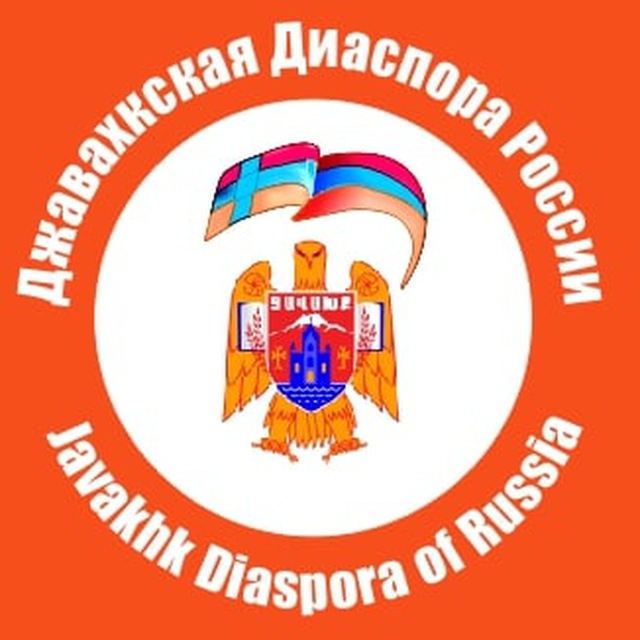 Аватар канала Джавахкская диаспора России