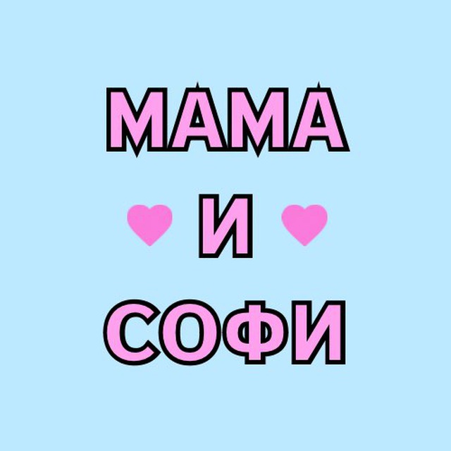 Мама и Софи