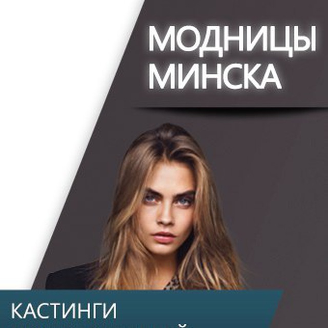 Аватар канала Модницы Минск - Ищу модель / Бесплатные услуги