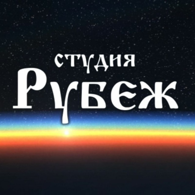 Аватар канала Студия "Рубеж"