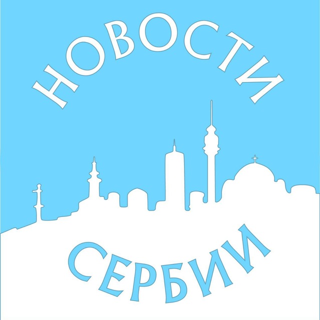 Аватар канала Новости Сербии