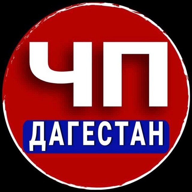 Аватар канала ЧП ДАГЕСТАН - НОВОСТИ - МАХАЧКАЛА