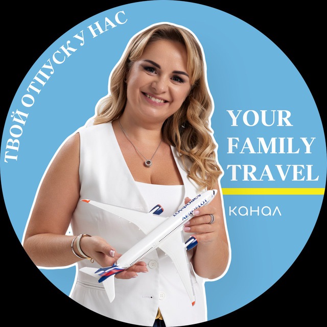 Аватар канала ВАШИ СЕМЕЙНЫЕ ПУТЕШЕСТВИЯ/YOUR.FAMILY_TRAVEL✈️ ТУРЫ,ОТЕЛИ,АКЦИИ. ТУРЦИЯ,МАЛЬДИВЫ,ЕГИПЕТ,ДУБАЙ,ТАЙЛАНД.Путевки,туры,тутешествия,о