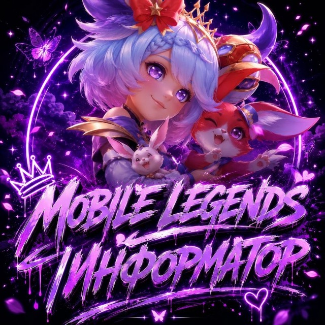 Аватар канала Mobile Legends | ИНФОРМАТОР