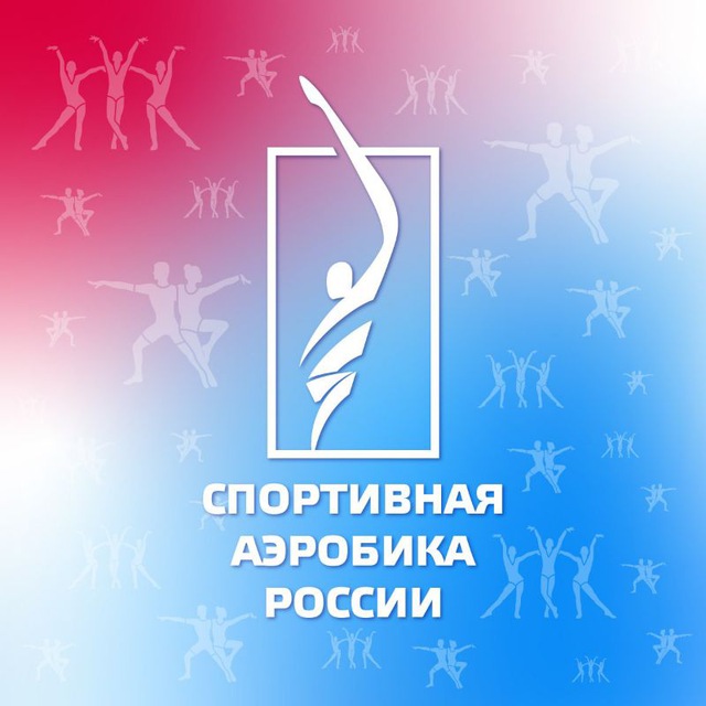 Аватар канала Спортивная аэробика России