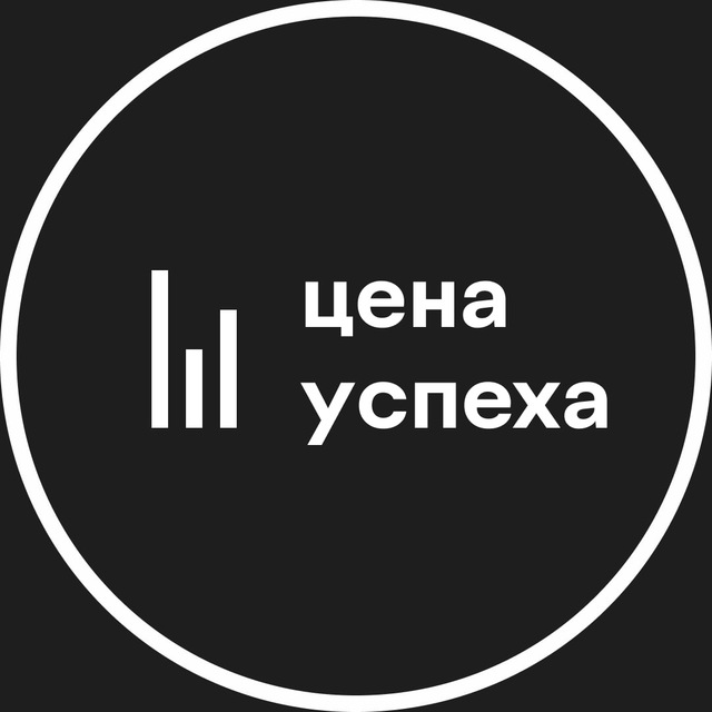 Аватар канала Цена успеха