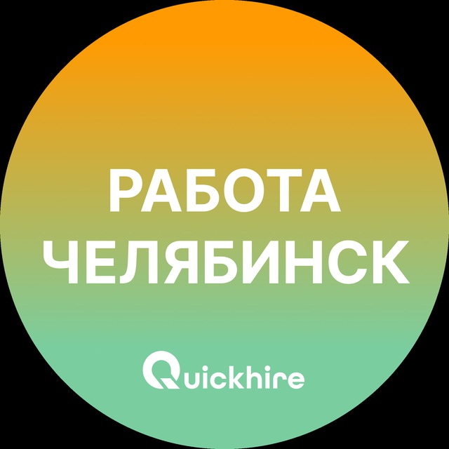 Аватар канала Вакансии в Челябинске