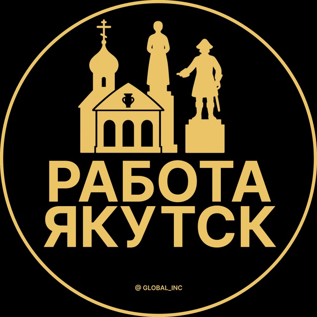 Аватар канала Вакансии в Якутске