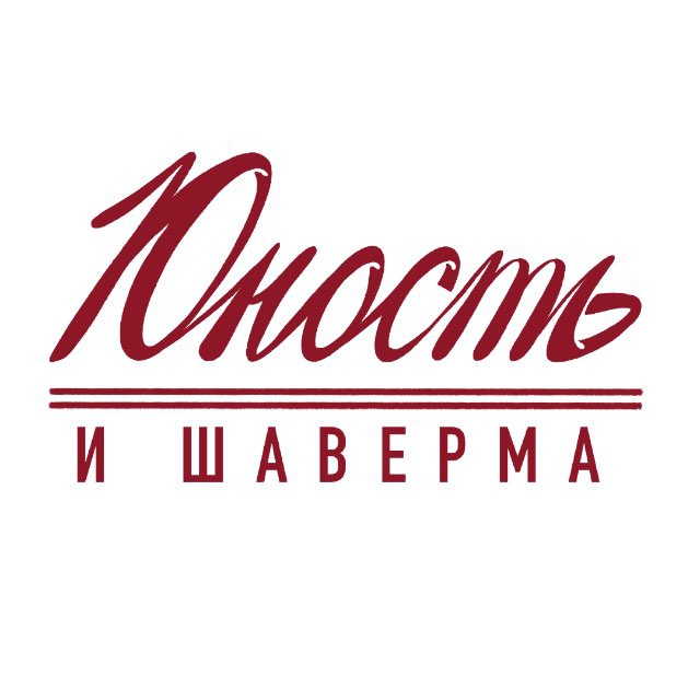 Аватар канала Юность и шаверма