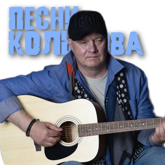 Аватар канала ПЕСНИ КОЛЬЦОВА