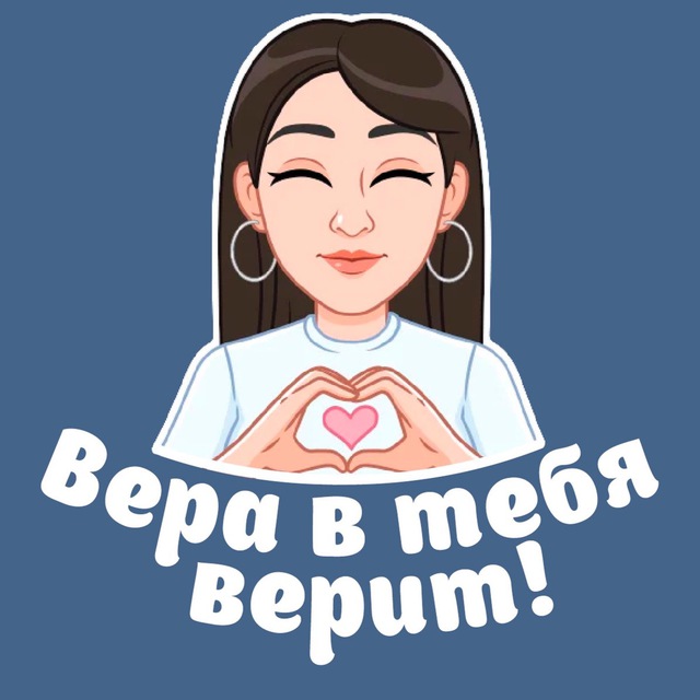 Аватар канала Вера в тебя верит 💙