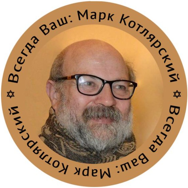 Аватар канала Марк Котлярский