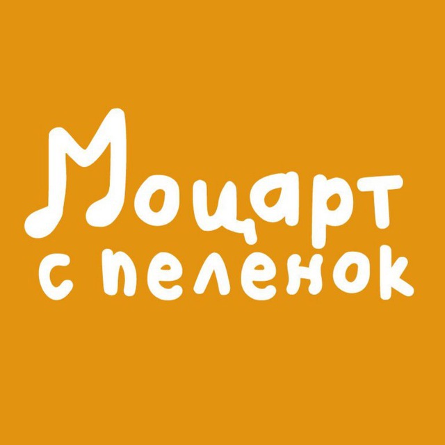 Аватар канала «Моцарт с пеленок» Санкт-Петербург