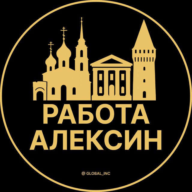 Аватар канала Вакансии в Алексине