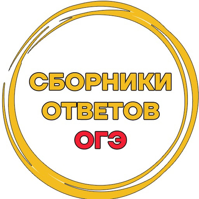 Аватар канала Сборники ответов ОГЭ
