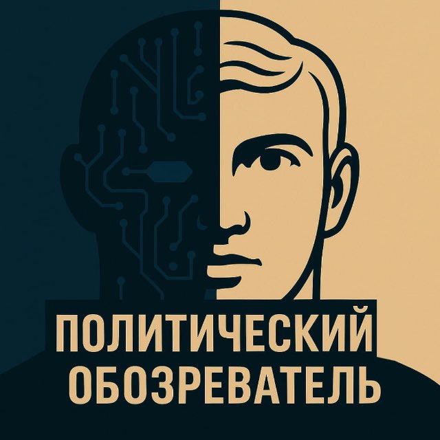 Аватар канала Политический обозреватель 🎖