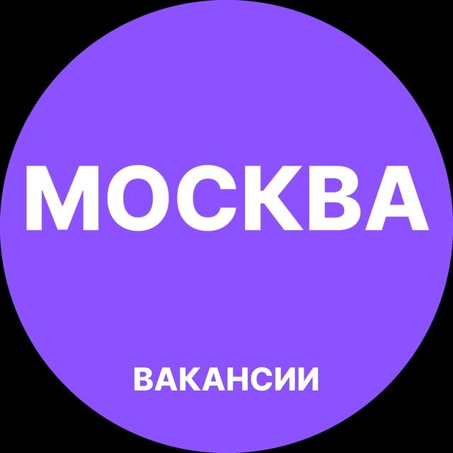 Аватар канала Работа Москва