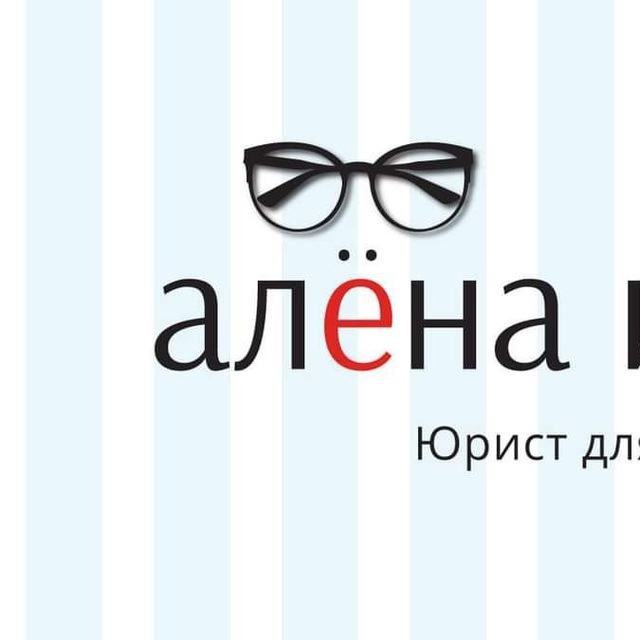 Аватар канала Алена Ива. Для юриста время есть 🦄