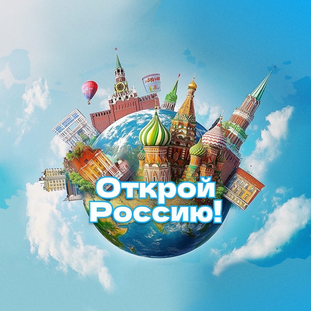 Аватар канала Открой Россию!