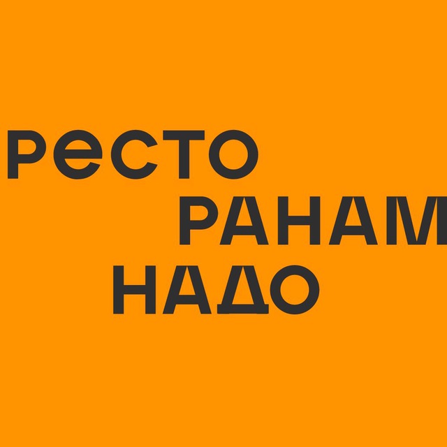 Аватар канала Ресторанам надо