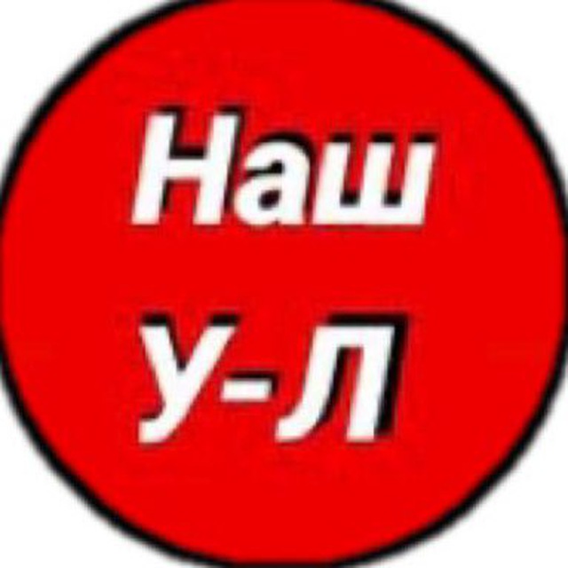 Аватар канала Наш Усть-Лабинск