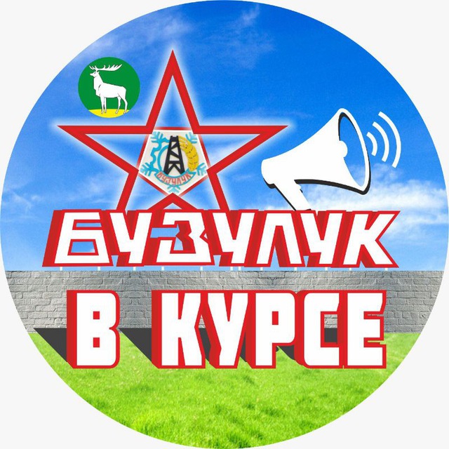 Аватар канала Бузулук ВКурсе😉