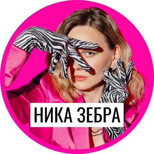 Аватар канала Ника Зебра | Деньги и известность
