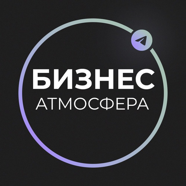 Аватар канала Бизнес Атмосфера