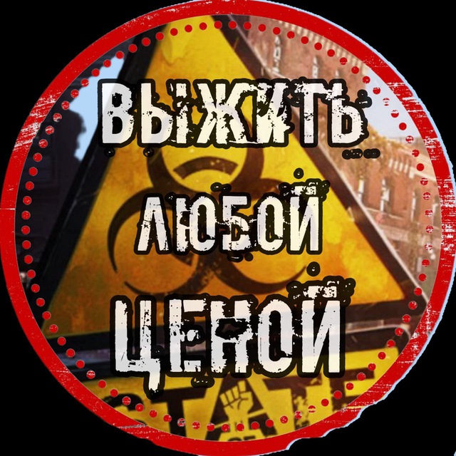 Аватар канала Выжить любой ценой!