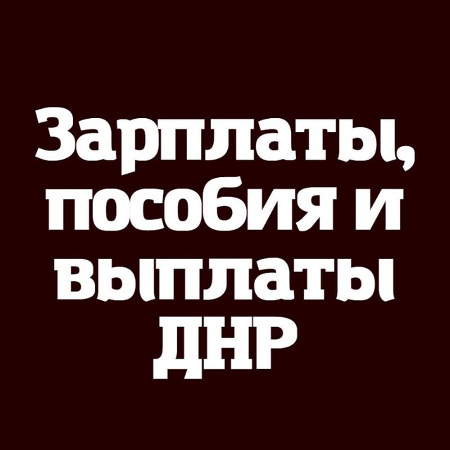 Аватар канала Зарплаты Выплаты и пособия ДНР - РФ