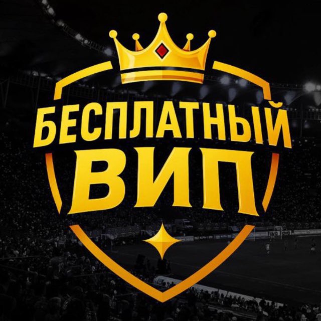 Аватар канала БЕСПЛАТНЫЙ ВИП