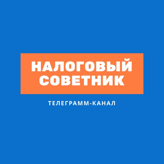 Аватар канала Налоговый советник