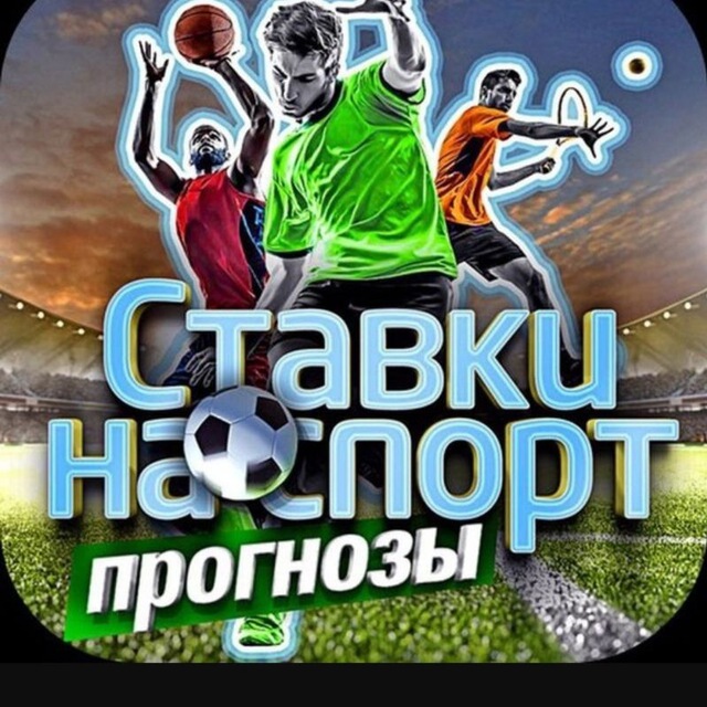 Аватар канала Ставки на футбол