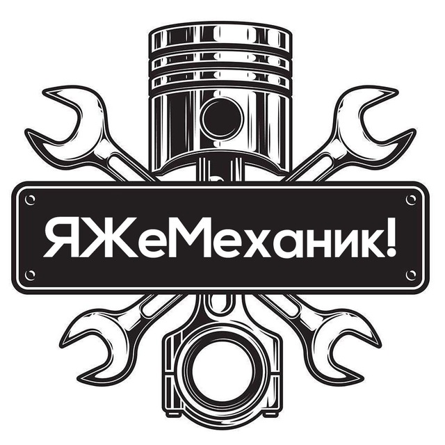 Аватар канала Я Же Механик!