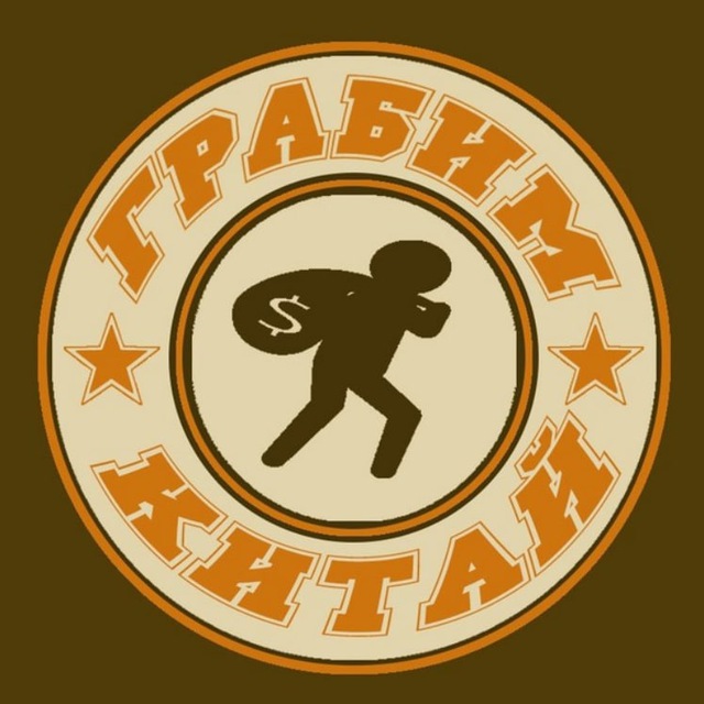 Аватар канала Грабим Китай @grabimkitay